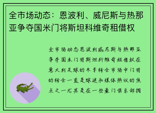 全市场动态：恩波利、威尼斯与热那亚争夺国米门将斯坦科维奇租借权