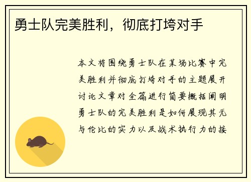 勇士队完美胜利，彻底打垮对手
