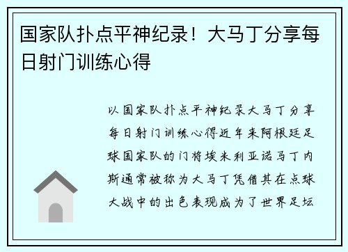国家队扑点平神纪录！大马丁分享每日射门训练心得