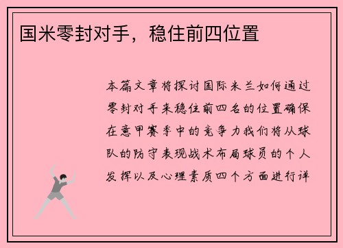 国米零封对手，稳住前四位置