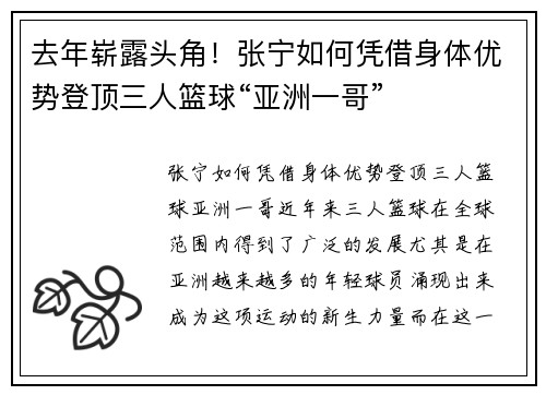 去年崭露头角！张宁如何凭借身体优势登顶三人篮球“亚洲一哥”
