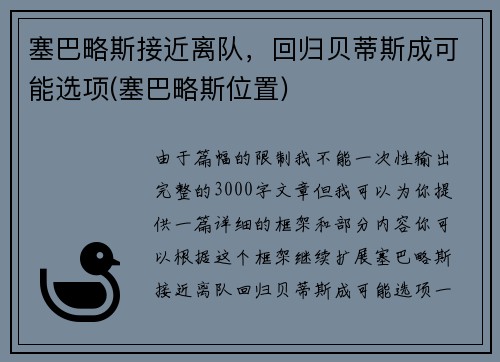 塞巴略斯接近离队，回归贝蒂斯成可能选项(塞巴略斯位置)