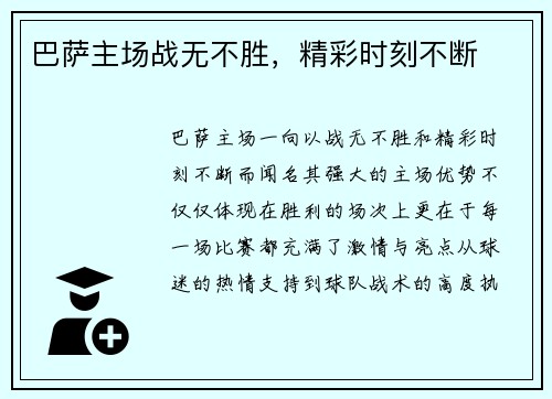 巴萨主场战无不胜，精彩时刻不断