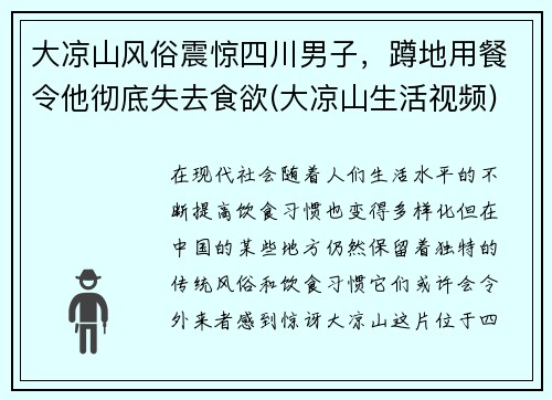 大凉山风俗震惊四川男子，蹲地用餐令他彻底失去食欲(大凉山生活视频)
