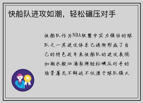 快船队进攻如潮，轻松碾压对手