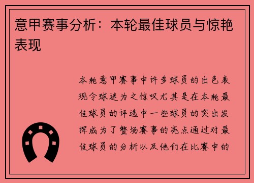 意甲赛事分析：本轮最佳球员与惊艳表现