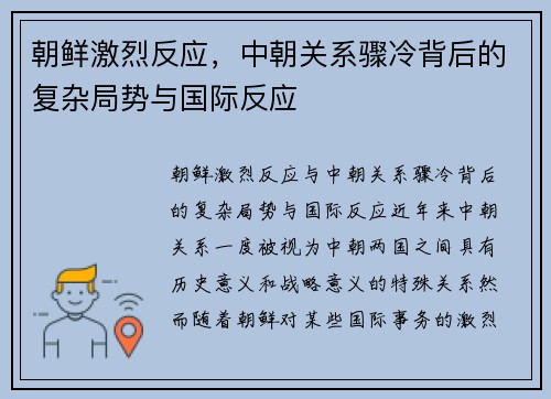 朝鲜激烈反应，中朝关系骤冷背后的复杂局势与国际反应