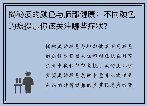 揭秘痰的颜色与肺部健康：不同颜色的痰提示你该关注哪些症状？