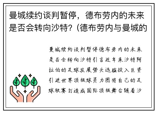 曼城续约谈判暂停，德布劳内的未来是否会转向沙特？(德布劳内与曼城的合约)