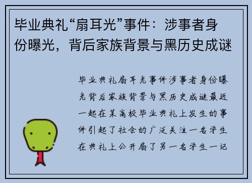毕业典礼“扇耳光”事件：涉事者身份曝光，背后家族背景与黑历史成谜