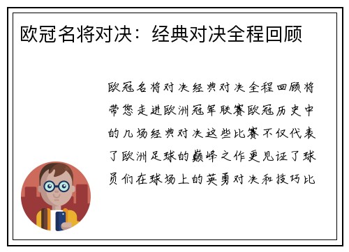 欧冠名将对决：经典对决全程回顾