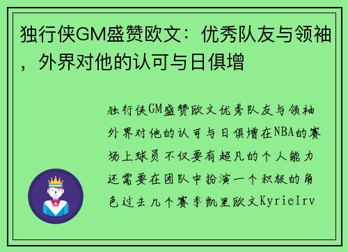 独行侠GM盛赞欧文：优秀队友与领袖，外界对他的认可与日俱增