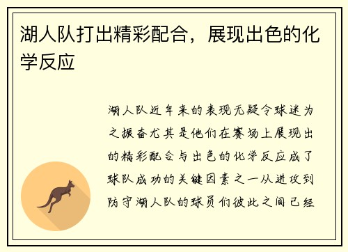 湖人队打出精彩配合，展现出色的化学反应