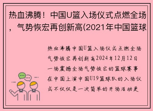 热血沸腾！中国U篮入场仪式点燃全场，气势恢宏再创新高(2021年中国篮球u16比赛)