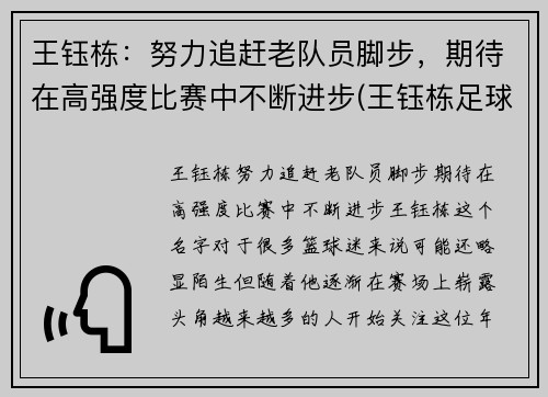 王钰栋：努力追赶老队员脚步，期待在高强度比赛中不断进步(王钰栋足球)