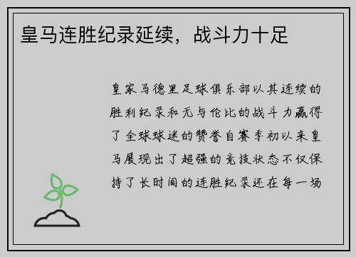 皇马连胜纪录延续，战斗力十足
