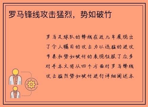 罗马锋线攻击猛烈，势如破竹