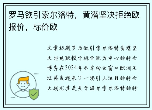 罗马欲引索尔洛特，黄潜坚决拒绝欧报价，标价欧