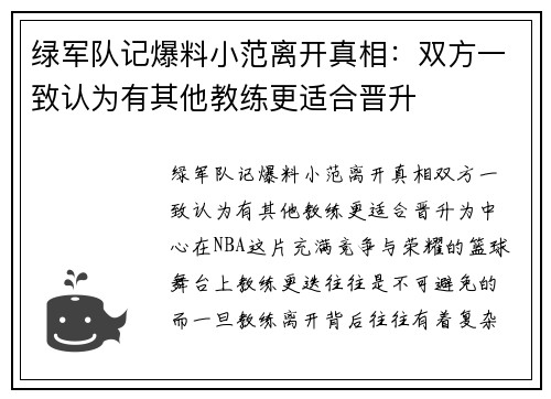 绿军队记爆料小范离开真相：双方一致认为有其他教练更适合晋升