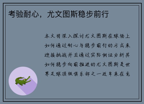 考验耐心，尤文图斯稳步前行