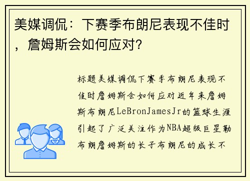 美媒调侃：下赛季布朗尼表现不佳时，詹姆斯会如何应对？