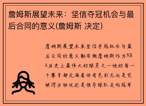詹姆斯展望未来：坚信夺冠机会与最后合同的意义(詹姆斯 决定)