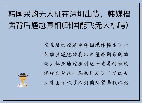 韩国采购无人机在深圳出货，韩媒揭露背后尴尬真相(韩国能飞无人机吗)