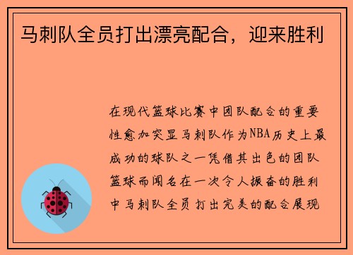 马刺队全员打出漂亮配合，迎来胜利