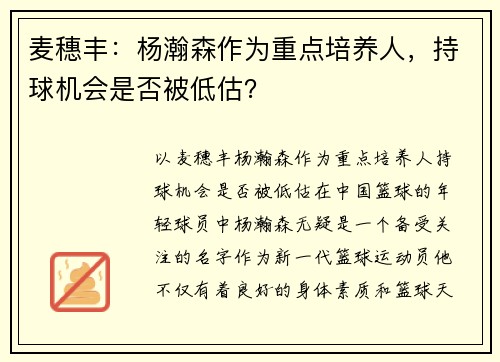 麦穗丰：杨瀚森作为重点培养人，持球机会是否被低估？