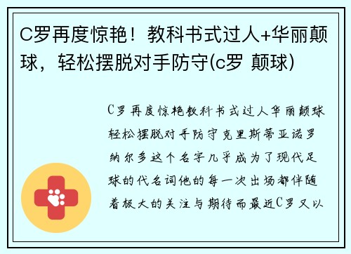 C罗再度惊艳！教科书式过人+华丽颠球，轻松摆脱对手防守(c罗 颠球)
