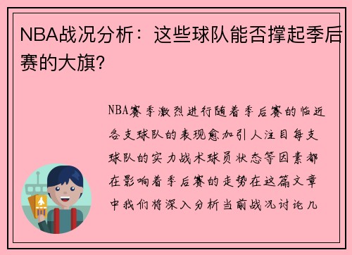 NBA战况分析：这些球队能否撑起季后赛的大旗？