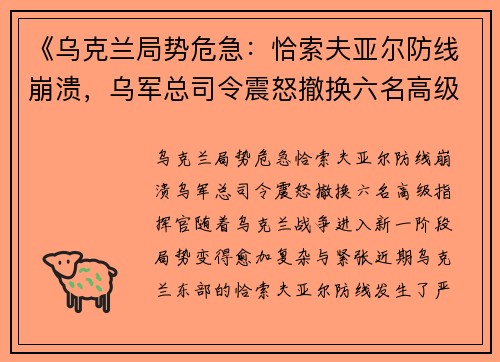 《乌克兰局势危急：恰索夫亚尔防线崩溃，乌军总司令震怒撤换六名高级指挥官》