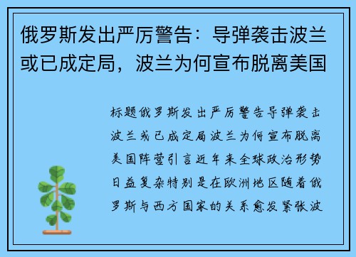俄罗斯发出严厉警告：导弹袭击波兰或已成定局，波兰为何宣布脱离美国阵营？