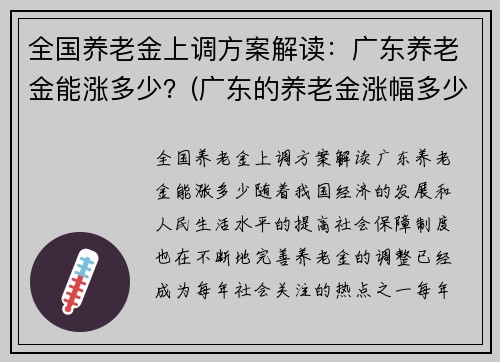 全国养老金上调方案解读：广东养老金能涨多少？(广东的养老金涨幅多少)
