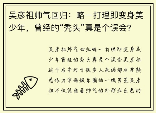 吴彦祖帅气回归：略一打理即变身美少年，曾经的“秃头”真是个误会？