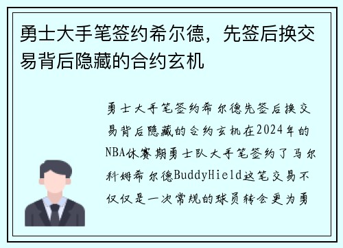 勇士大手笔签约希尔德，先签后换交易背后隐藏的合约玄机