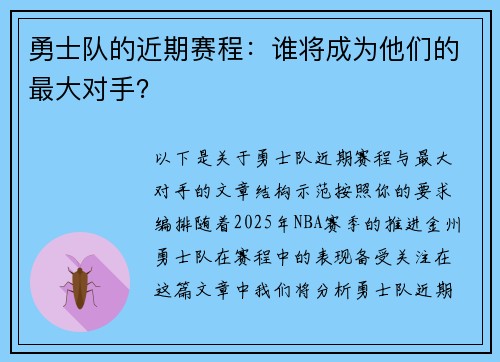 勇士队的近期赛程：谁将成为他们的最大对手？
