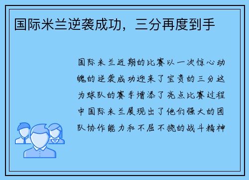 国际米兰逆袭成功，三分再度到手