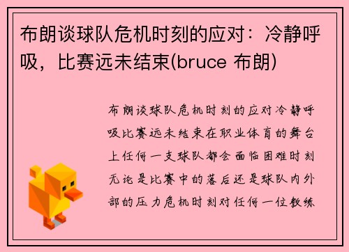 布朗谈球队危机时刻的应对：冷静呼吸，比赛远未结束(bruce 布朗)