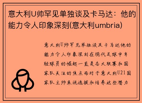 意大利U帅罕见单独谈及卡马达：他的能力令人印象深刻(意大利umbria)