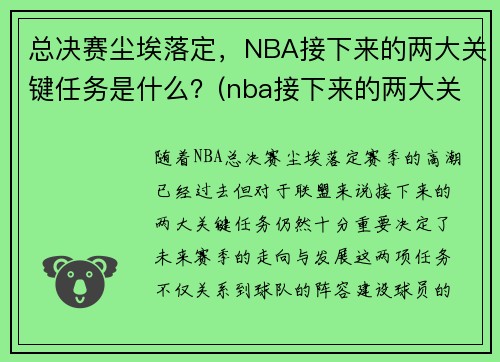 总决赛尘埃落定，NBA接下来的两大关键任务是什么？(nba接下来的两大关键任务是什么呢)