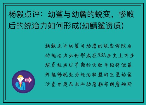 杨毅点评：幼鲨与幼詹的蜕变，惨败后的统治力如何形成(幼鲭鲨资质)