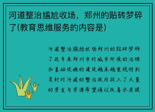 河道整治尴尬收场，郑州的贴砖梦碎了(教育思维服务的内容是)