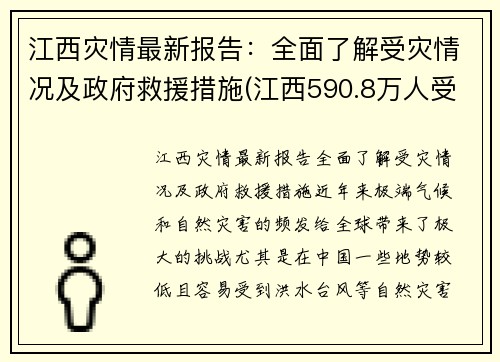 江西灾情最新报告：全面了解受灾情况及政府救援措施(江西590.8万人受灾)