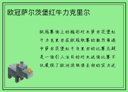 欧冠萨尔茨堡红牛力克里尔