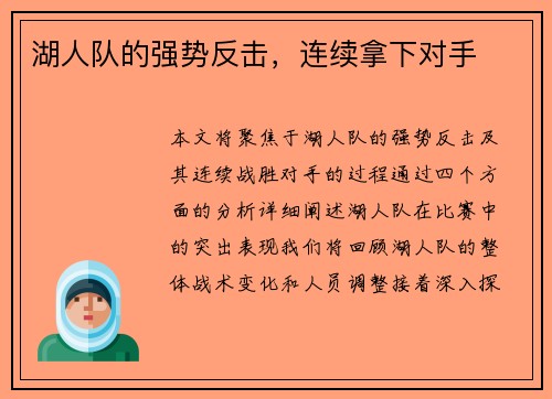 湖人队的强势反击，连续拿下对手
