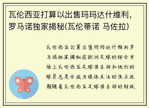 瓦伦西亚打算以出售玛玛达什维利，罗马诺独家揭秘(瓦伦蒂诺 马佐拉)
