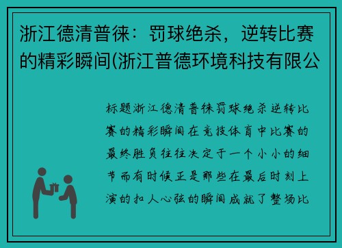 浙江德清普徕：罚球绝杀，逆转比赛的精彩瞬间(浙江普德环境科技有限公司)