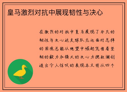 皇马激烈对抗中展现韧性与决心
