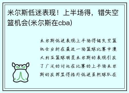 米尔斯低迷表现！上半场得，错失空篮机会(米尔斯在cba)